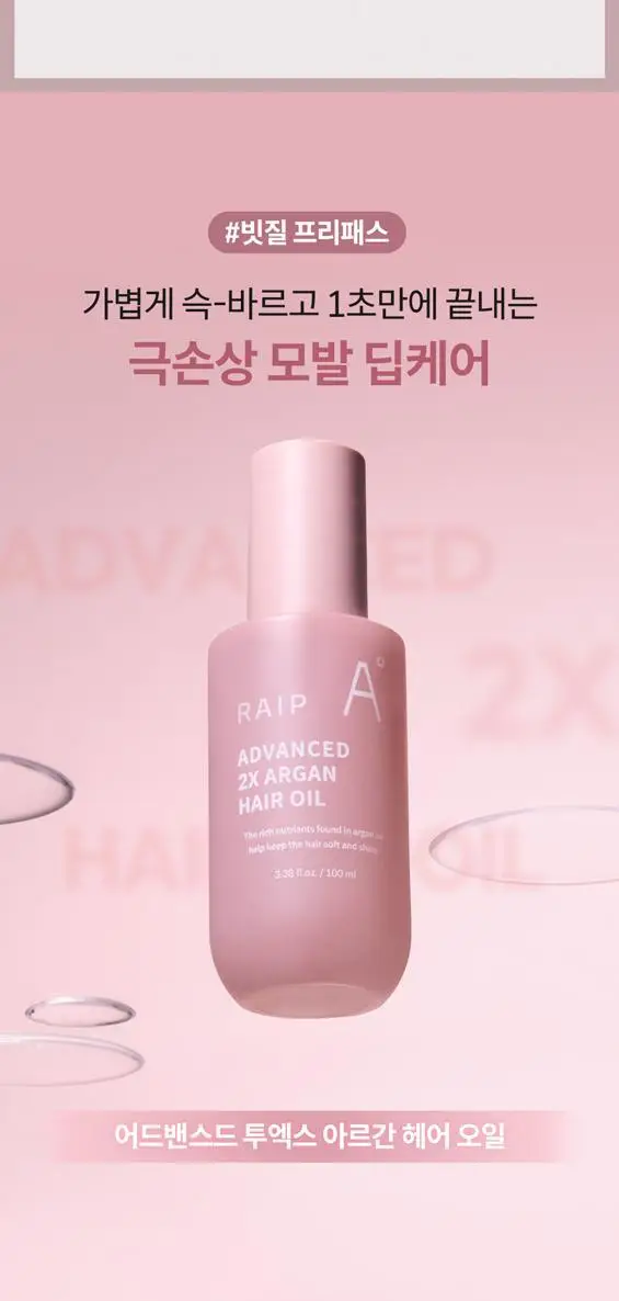 [NEW/극손상모 케어] 라입 어드밴스드 2X 아르간 헤어 오일 100ml 상세페이지 10
